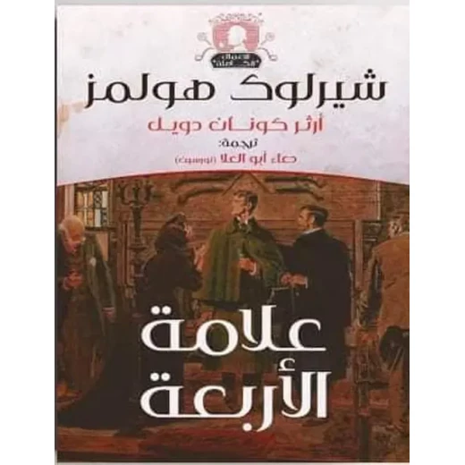 سلسلة روايات شيرلوك هولمز : علامة الأربعة سلسلة روايات شيرلوك هولمز : علامة الأربعة