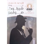 سلسلة روايات شيرلوك هولمز : عودة شيرلوك هولمز
