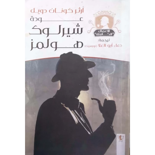 سلسلة روايات شيرلوك هولمز : عودة شيرلوك هولمز سلسلة روايات شيرلوك هولمز : عودة شيرلوك هولمز
