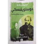 كتاب : دوستويفسكي و حديثه عن قلم ظاهرة