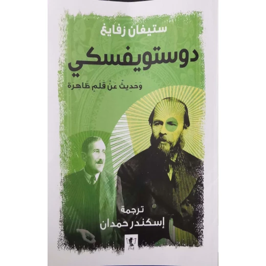 كتاب : دوستويفسكي و حديثه عن قلم ظاهرة كتاب : دوستويفسكي و حديثه عن قلم ظاهرة