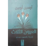 رواية : العيون الثلاث