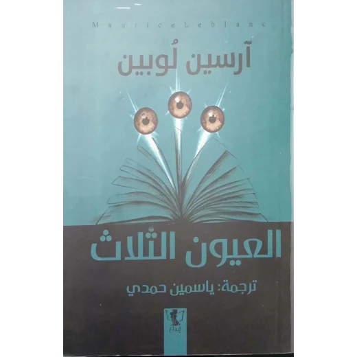 رواية : العيون الثلاث رواية : العيون الثلاث
