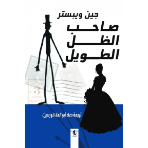 رواية : صاحب الظل الطويل رواية : صاحب الظل الطويل
