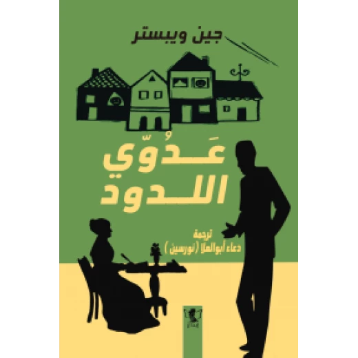 رواية : عدوي اللدود رواية : عدوي اللدود