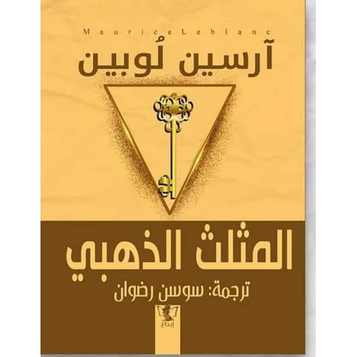 رواية : المثلث الذهبي رواية : المثلث الذهبي