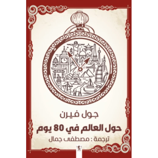 رواية : حول العالم في 80 يوم رواية : حول العالم في 80 يوم