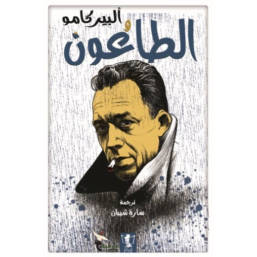 كتاب : الطاعون