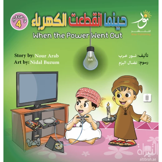 قصة : حينما إنقطعت الكهرباء قصة : حينما إنقطعت الكهرباء