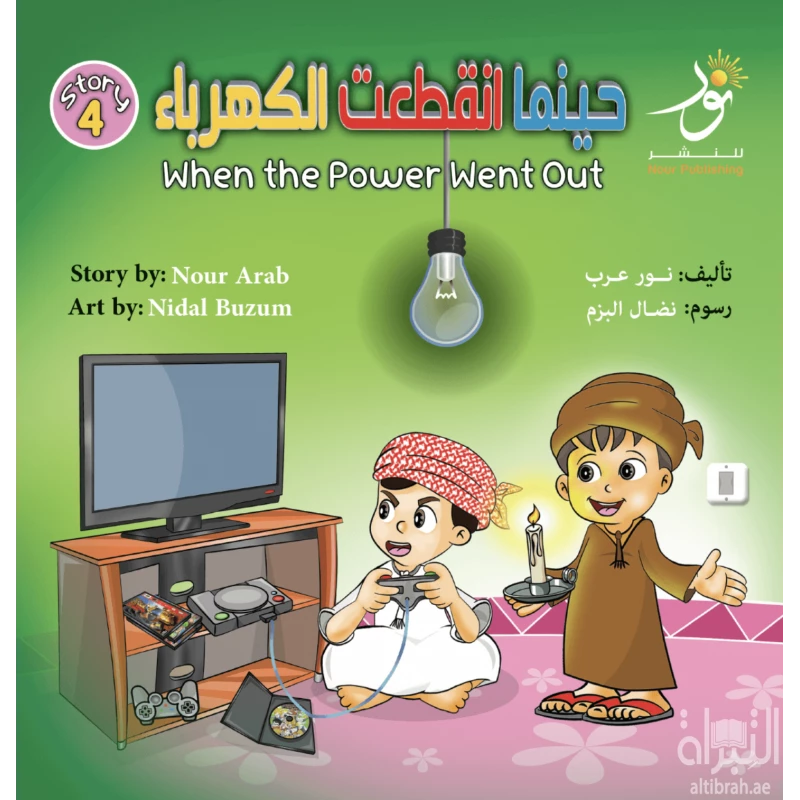 قصة : حينما إنقطعت الكهرباء