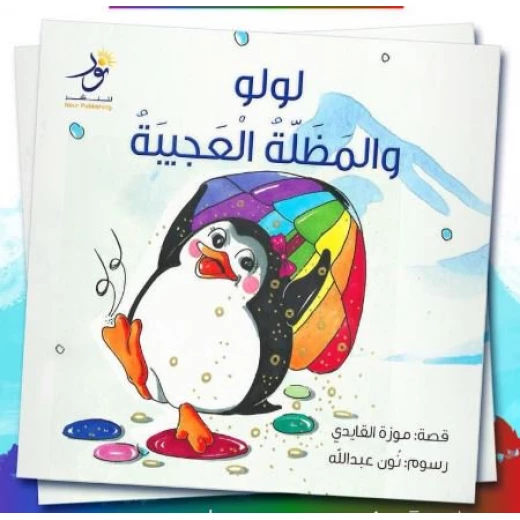 قصة : لولو و المظلة العجيبة قصة : لولو و المظلة العجيبة