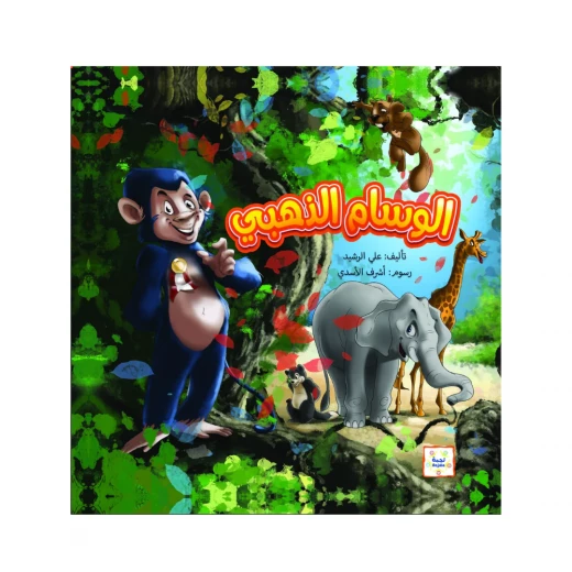 قصة : الوسام الذهبي قصة : الوسام الذهبي