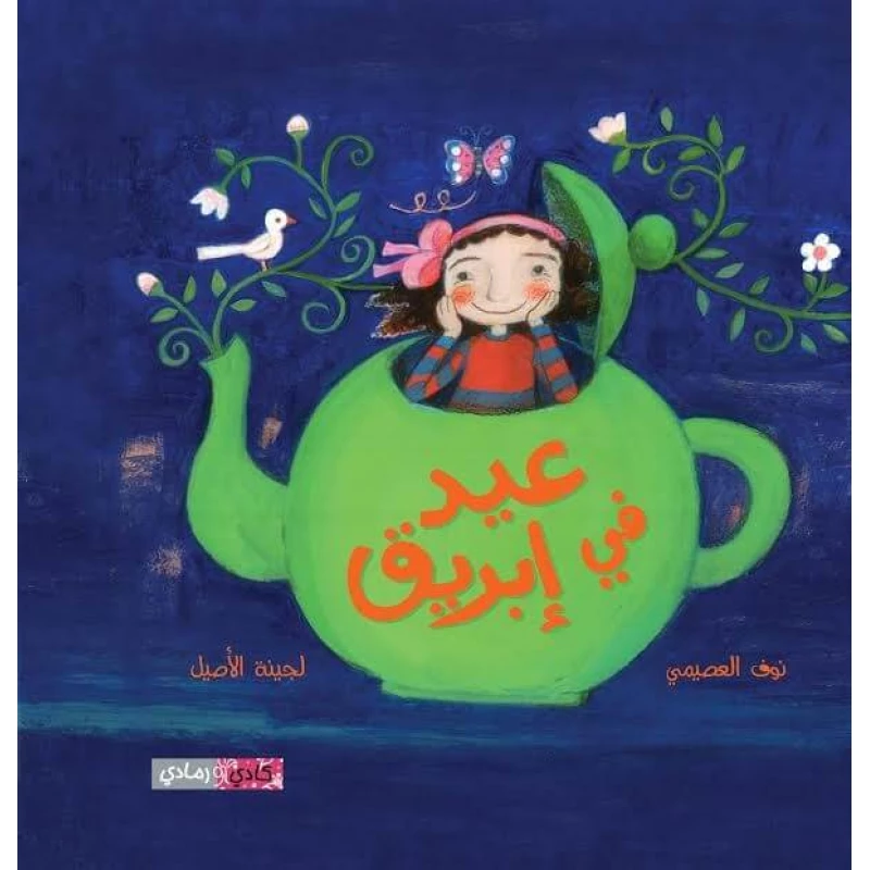 قصة : عيد في إبريق