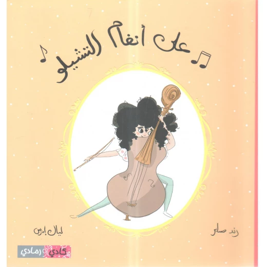 Story: To the tunes of the cello