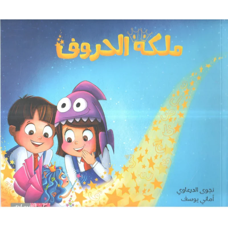 قصة : ملكة الحروف