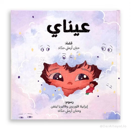 قصة : عيناي