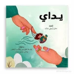 قصة : يداي