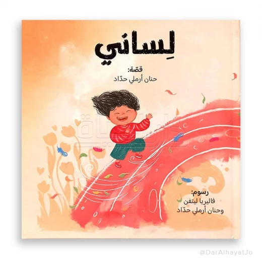 قصة : لساني