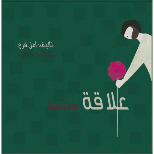 قصة : علاقة مختلفة قصة : علاقة مختلفة