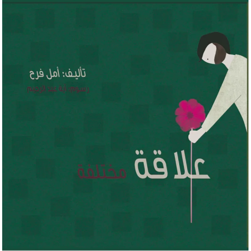 قصة : علاقة مختلفة
