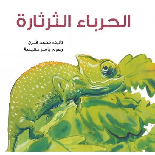 قصة : الحرباء الثرثارة قصة : الحرباء الثرثارة