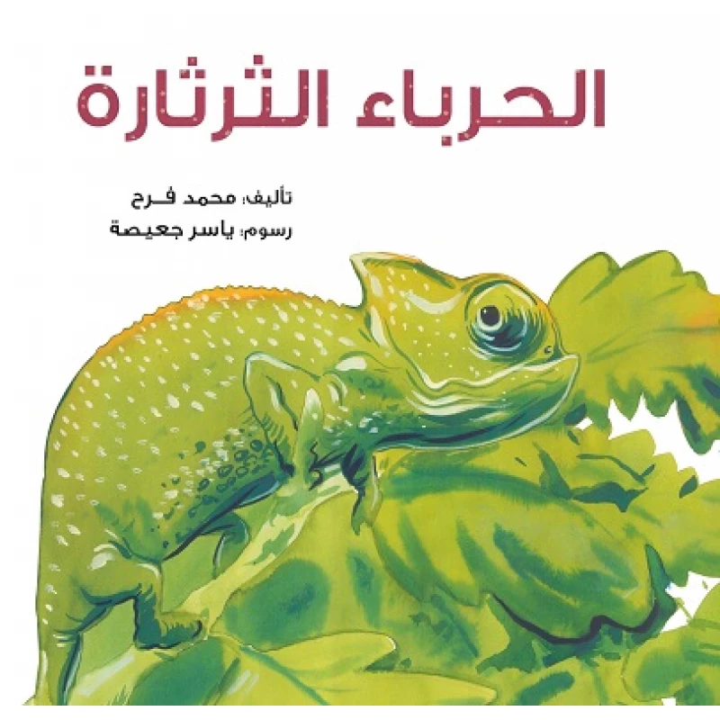 قصة : الحرباء الثرثارة