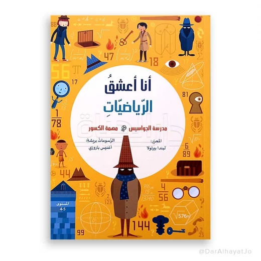 سلسلة أنا أعشق الرياضيات :(مدرسة الجواسيس مهمة الكسور) – المستوى 4-5 سلسلة أنا أعشق الرياضيات :(مدرسة الجواسيس مهمة الكسور) – المستوى 4-5