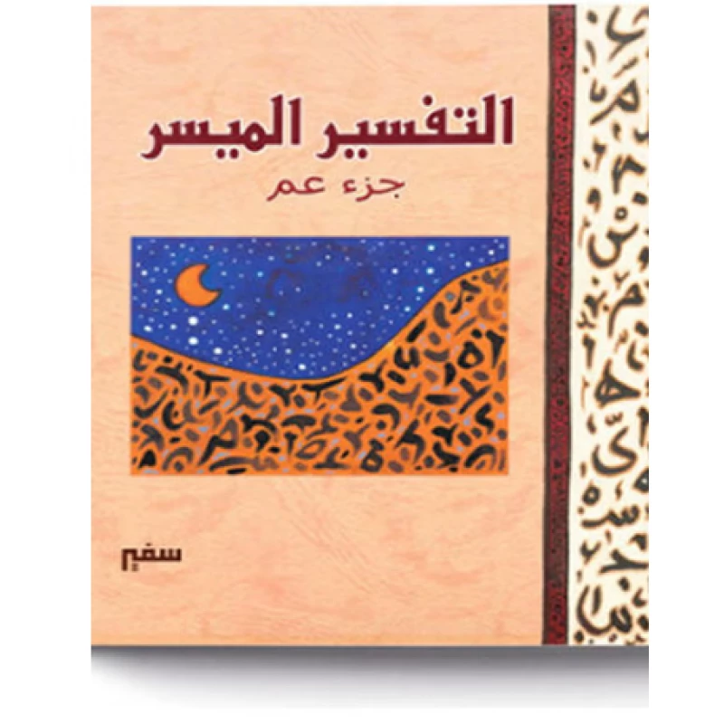 مجلد : التفسير الميسر - جزء عم -
