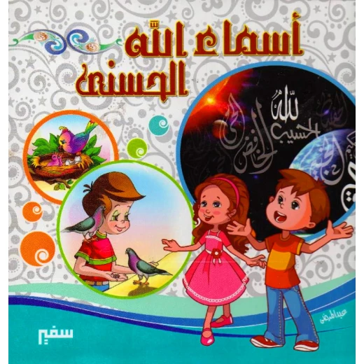 أسماء الله الحسنى أسماء الله الحسنى