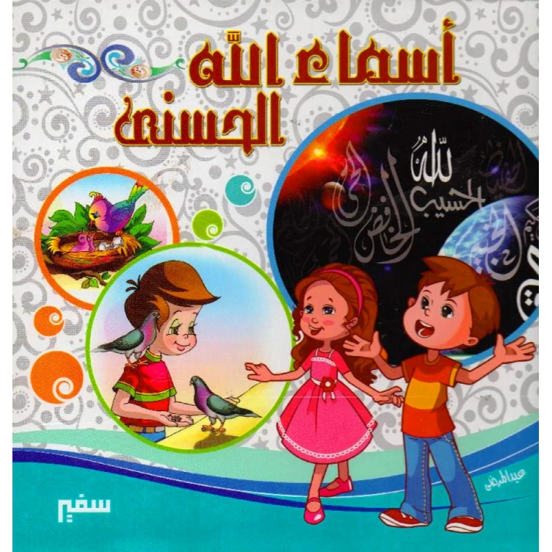 أسماء الله الحسنى