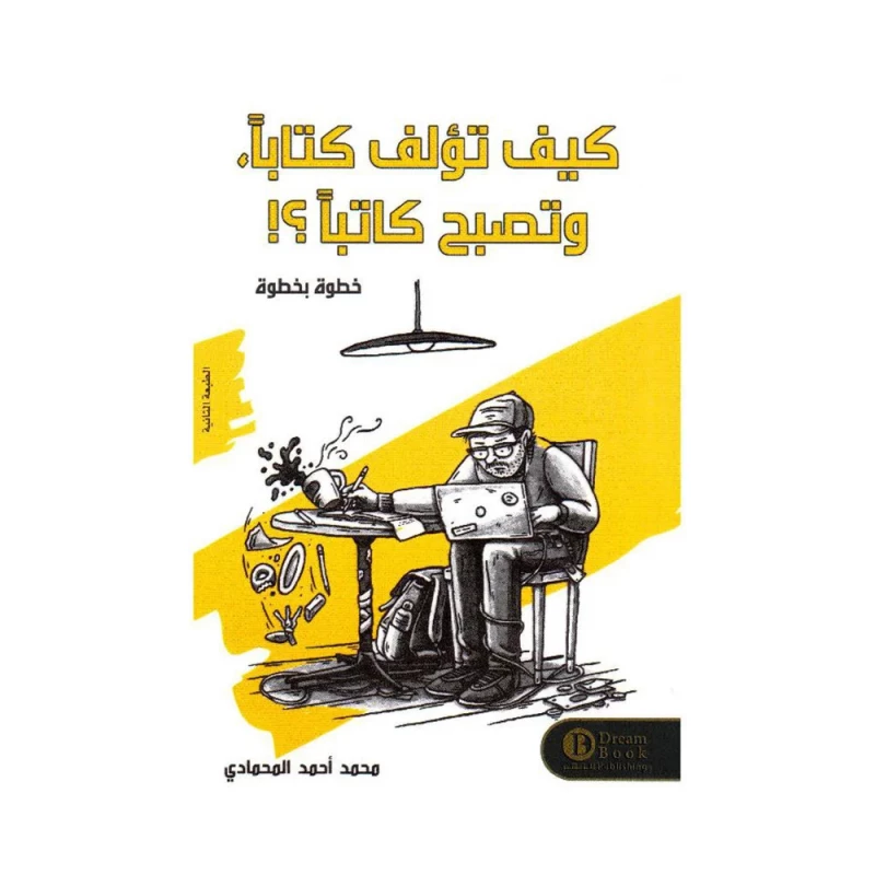 ‎كيف تؤلف كتابا وتصبح كاتبا خطوة وخطوة‎