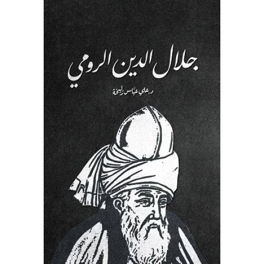 كتاب : جلال الدين الرومي كتاب : جلال الدين الرومي