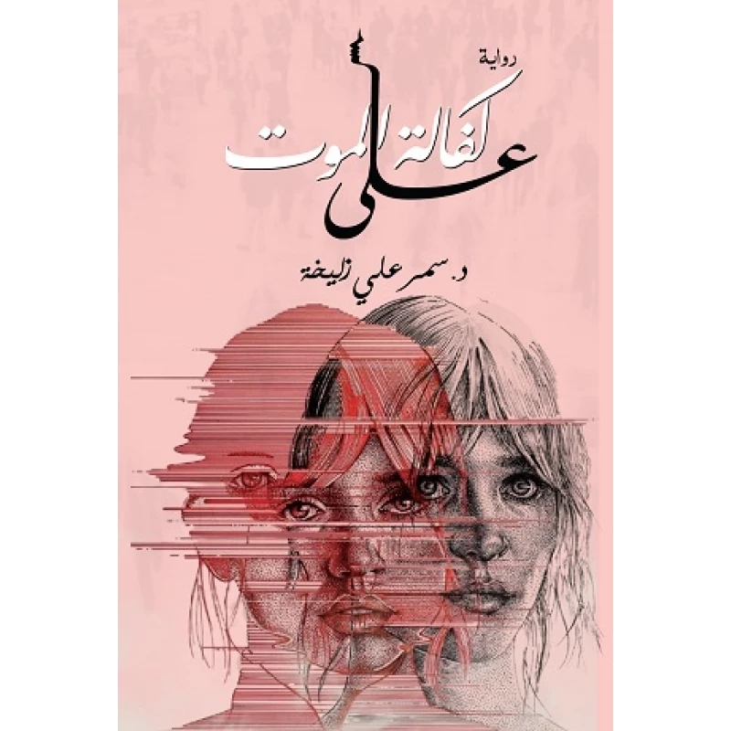 رواية : على كفالة الموت