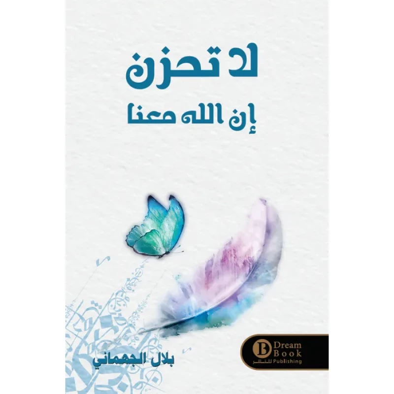 كتاب : لا تحزن إن ﷲ معنا