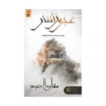 رواية : عجوز النار