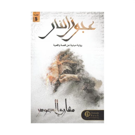رواية : عجوز النار