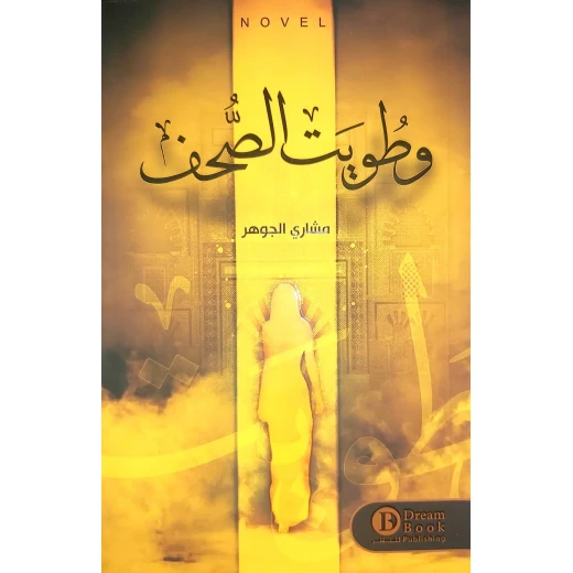 رواية : و طويت الصحف رواية : و طويت الصحف