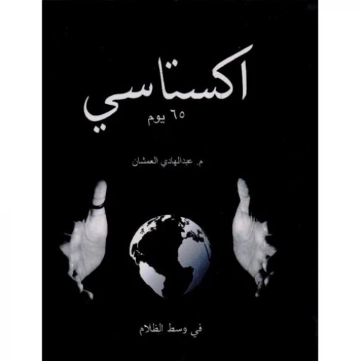 سلسلة إكستاسي : الجزء الأول 65 يوم سلسلة إكستاسي : الجزء الأول 65 يوم