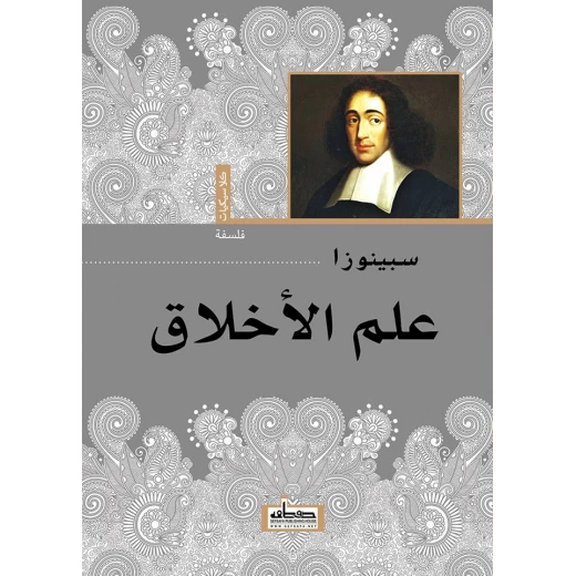 كتاب : علم الأخلاق