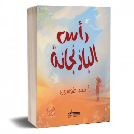 رواية : رأس الباذنجانة رواية : رأس الباذنجانة