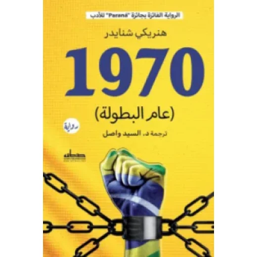 Novel: 1970, the year of heroism Novel: 1970, the year of heroism