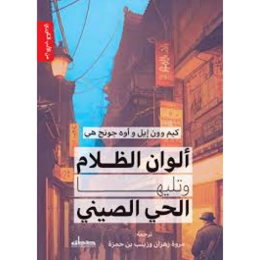 رواية : ألوان الظلام و تليها الحي الصيني رواية : ألوان الظلام و تليها الحي الصيني