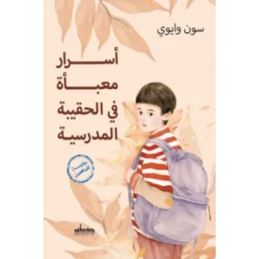 رواية : أسرار معبأة في الحقيبة المدرسية رواية : أسرار معبأة في الحقيبة المدرسية