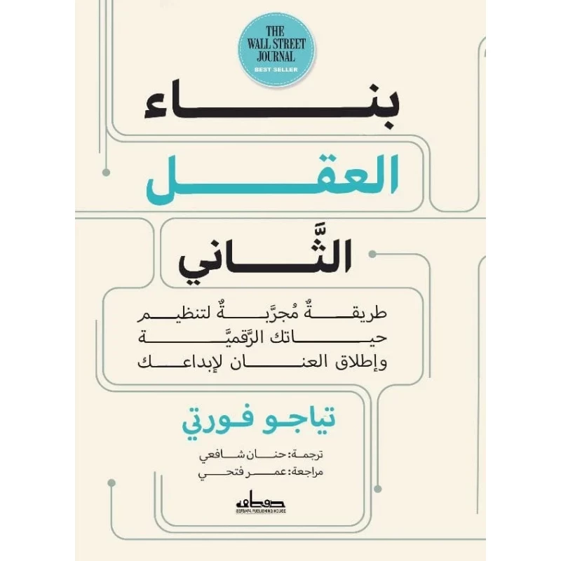 كتاب : بناء العقل الثاني