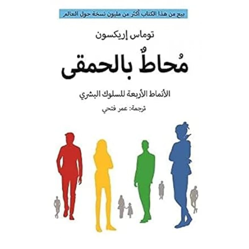 الأنماط الأربعة للسلوك البشري : محاط بالحمقى
