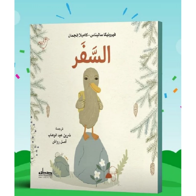 قصة : السفر
