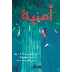 قصة : أمنية