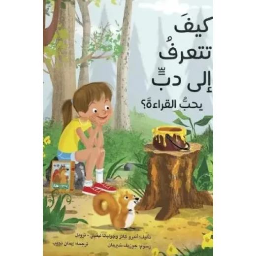 قصة : كيف تتعرف إلى دب يحب القراءة ؟ قصة : كيف تتعرف إلى دب يحب القراءة ؟