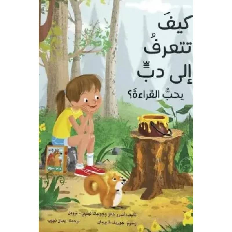 قصة : كيف تتعرف إلى دب يحب القراءة ؟