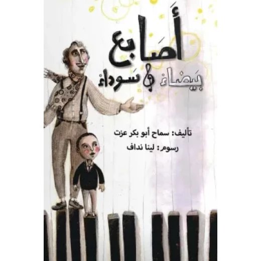 قصة : أصابع بيضاء و سوداء قصة : أصابع بيضاء و سوداء